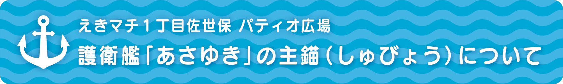 護衛艦「あさゆき」えきマチ佐世保