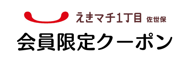 えきマチ佐世保 会員クーポン