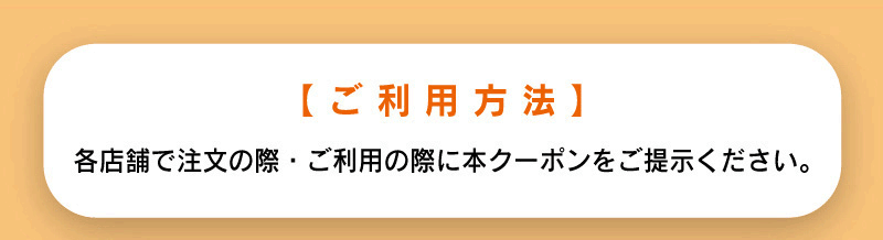 えきマチ佐世保 会員クーポン
