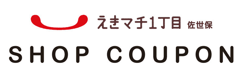 えきマチ佐世保 ショップクーポン