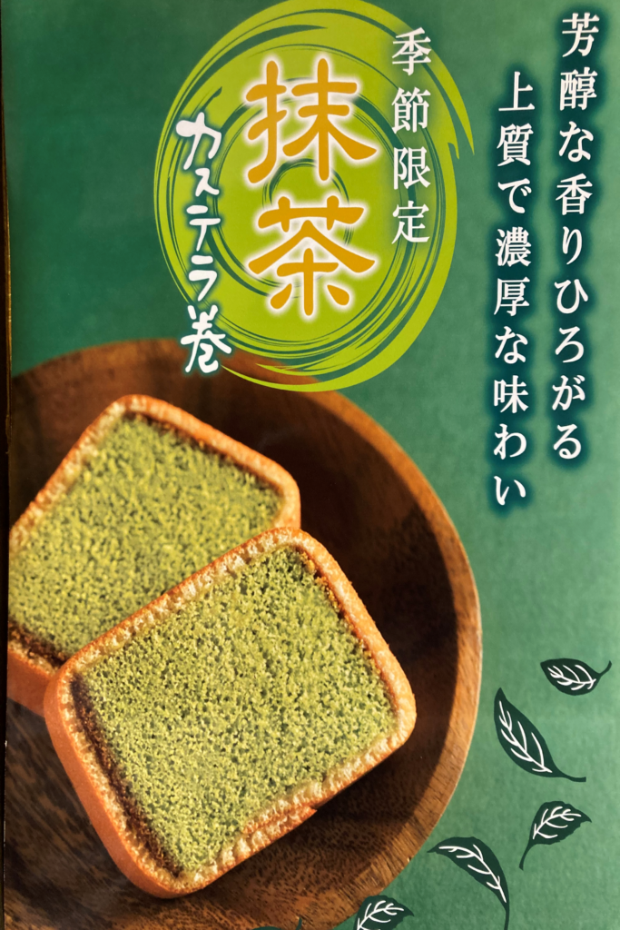 文明堂総本店 季節限定抹茶カステラ巻き えきマチ1丁目佐世保 文明堂総本店 季節限定抹茶カステラ巻き えきマチ1丁目佐世保