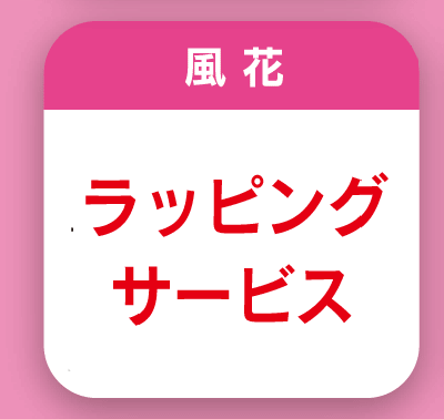 風花　えきマチ佐世保　花屋
