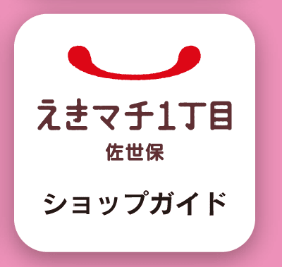 えきマチ佐世保　ショップガイド