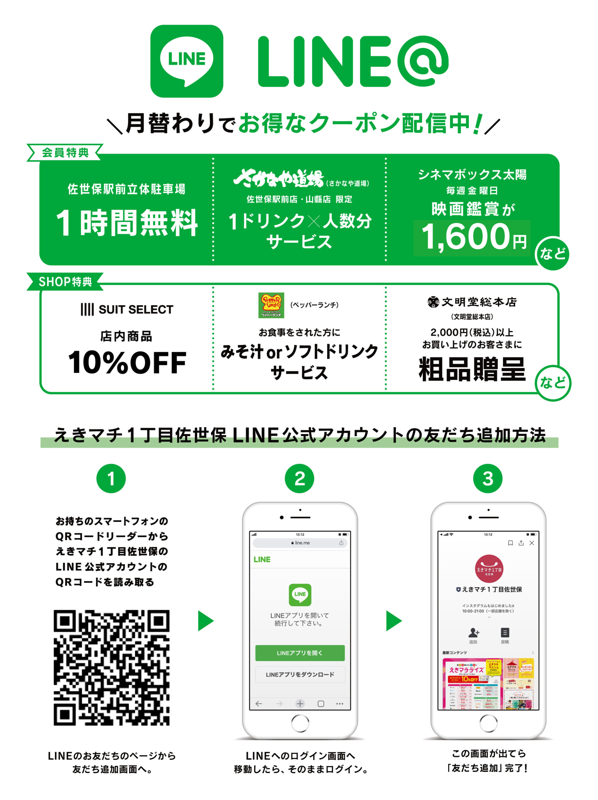 えきマチ佐世保　LINE お友だち