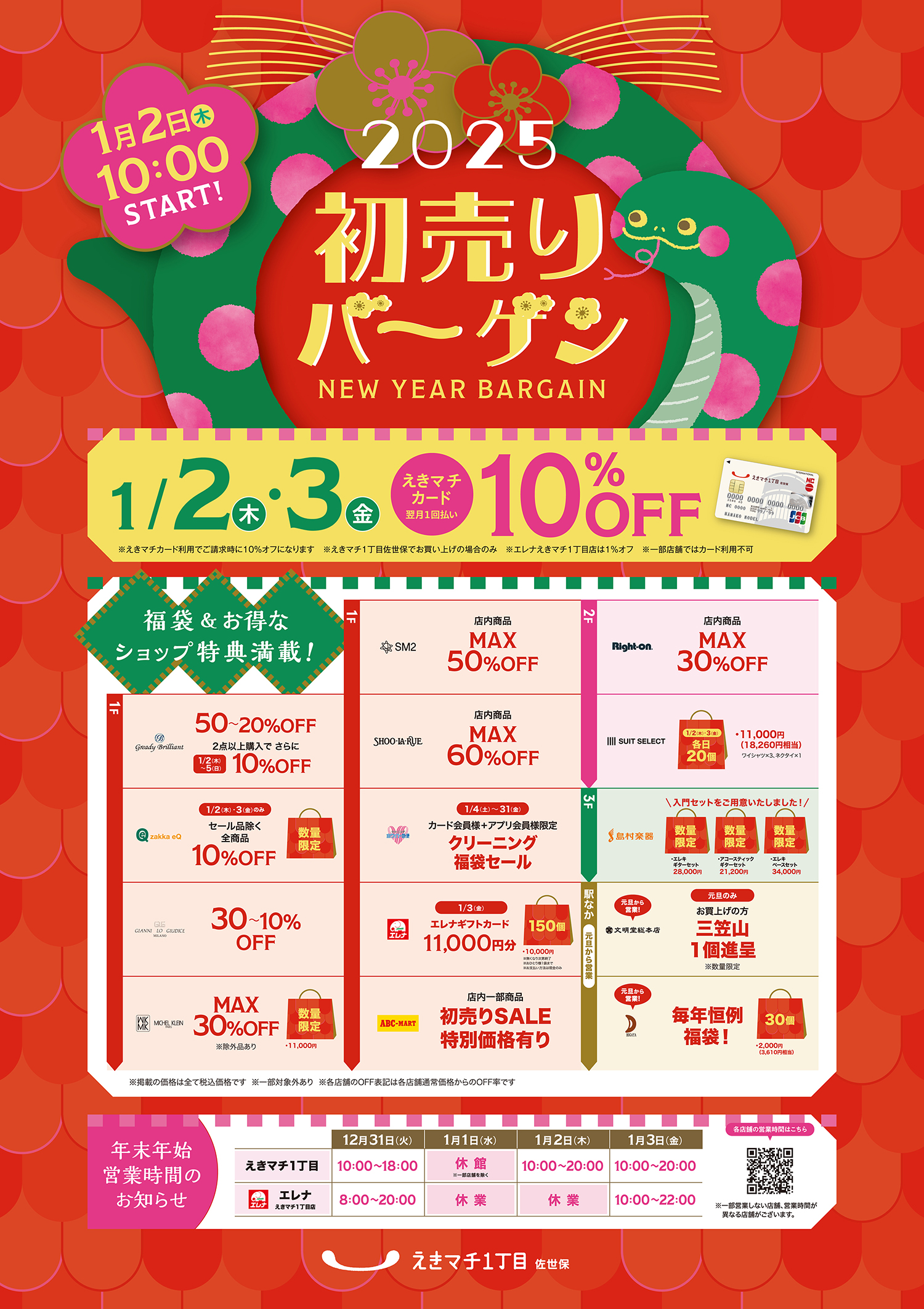 えきマチの初売りバーゲン♪