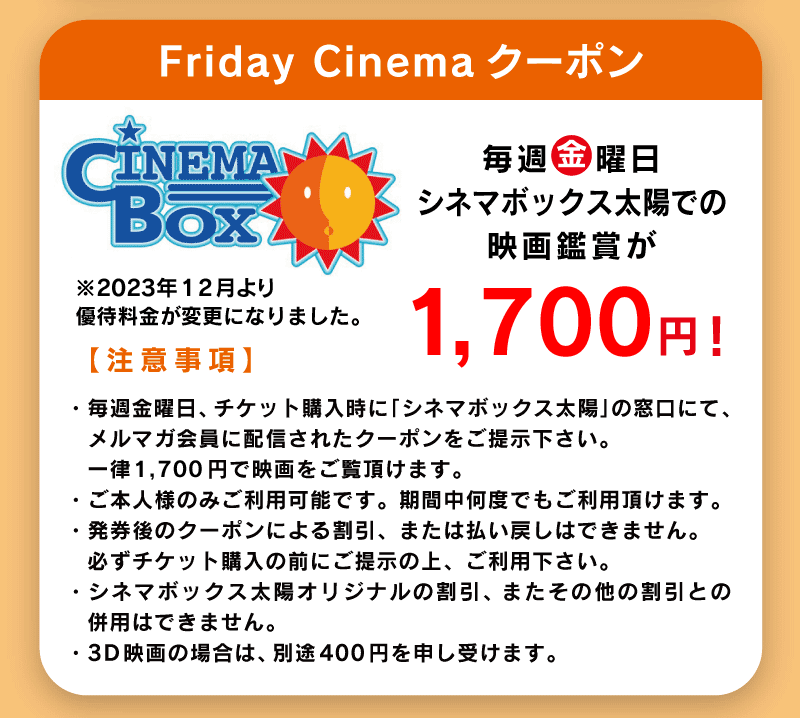 シネマボックス太陽　佐世保駅　クーポン