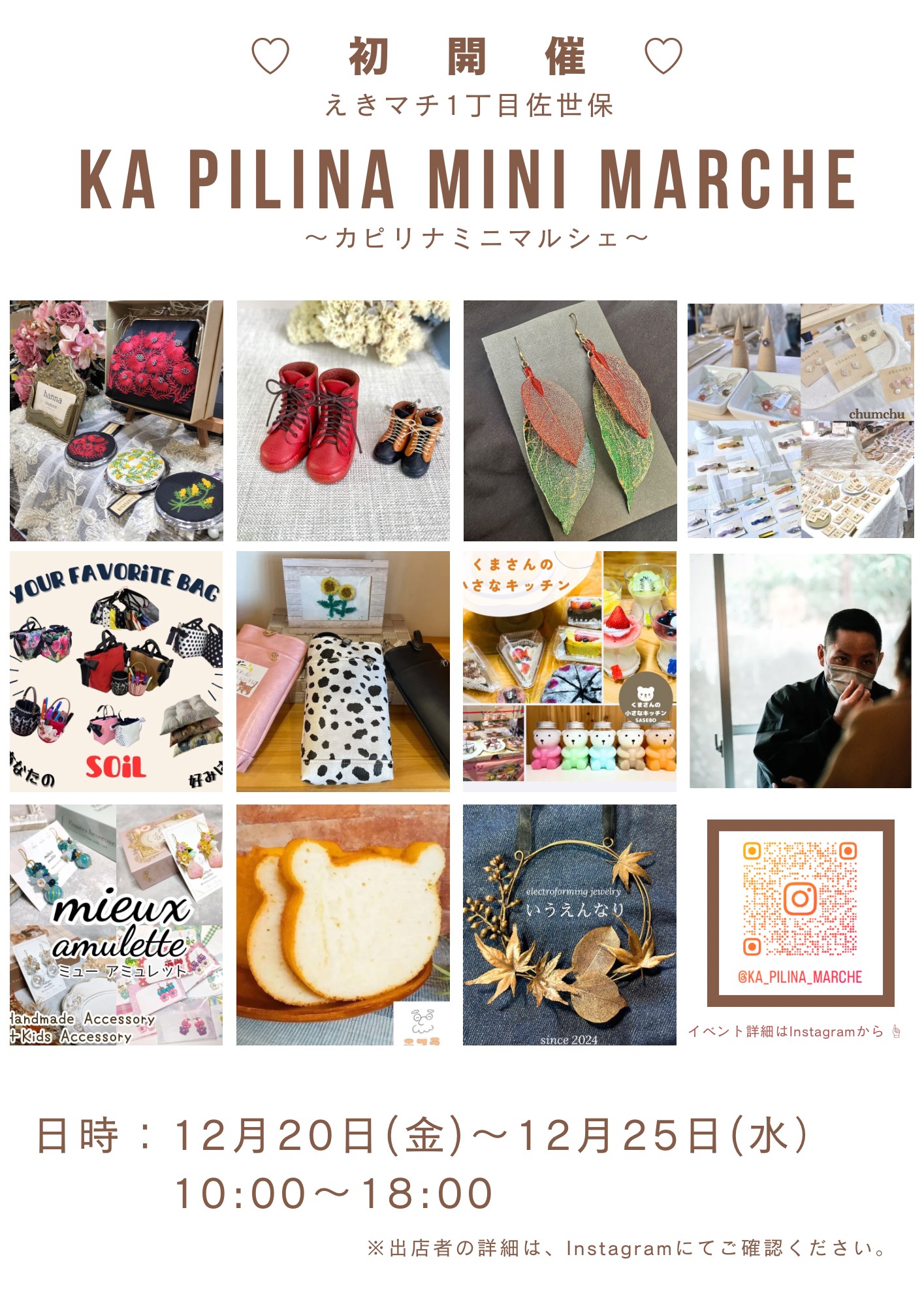 12/20（金）～25（水）カピリナマルシェ開催！ – えきマチ1丁目佐世保