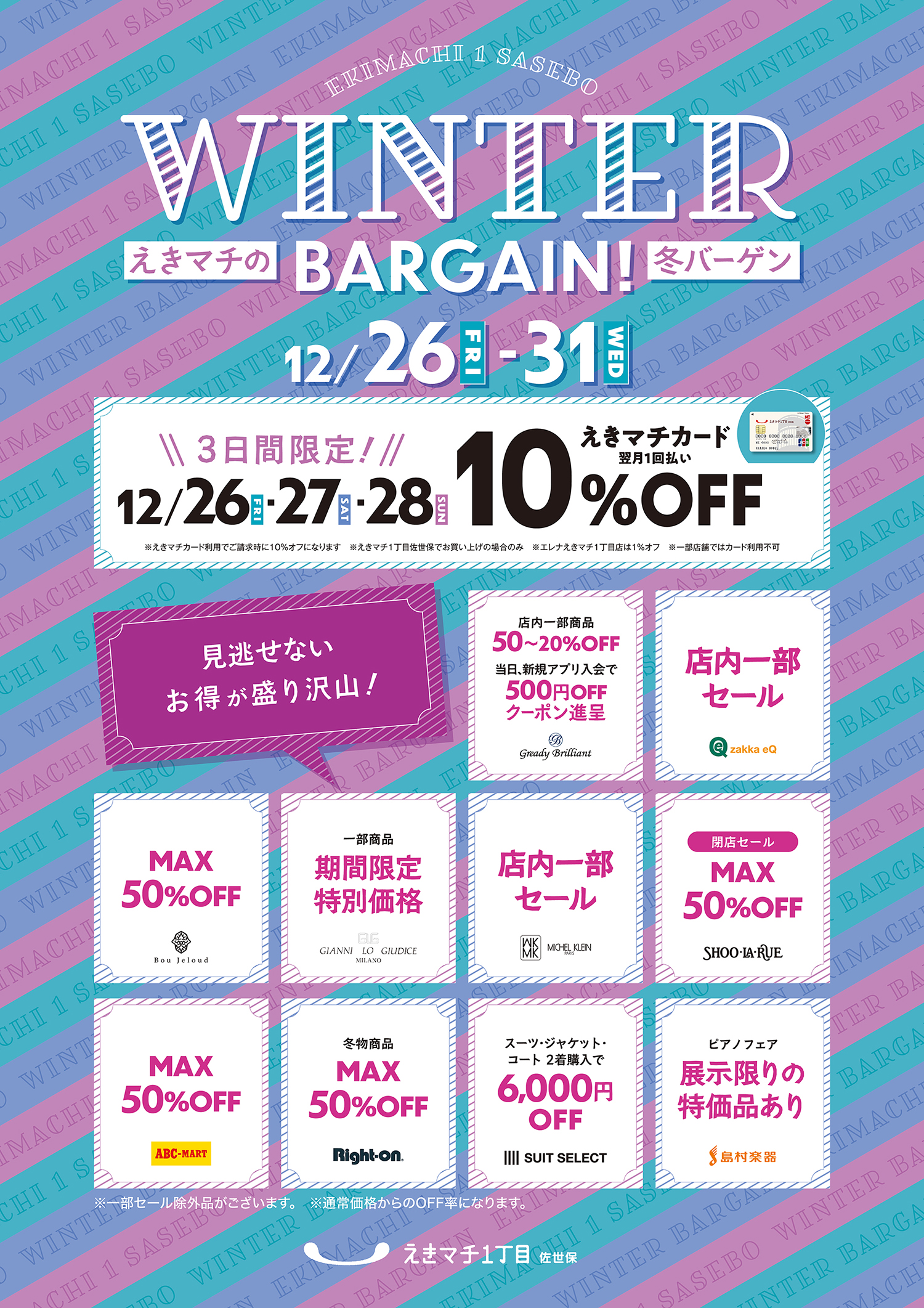 えきマチのウィンターバーゲン！