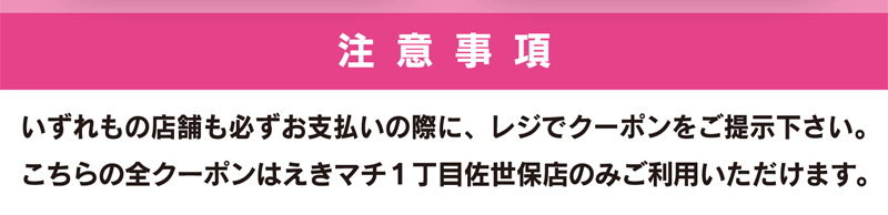えきマチ佐世保 クーポン