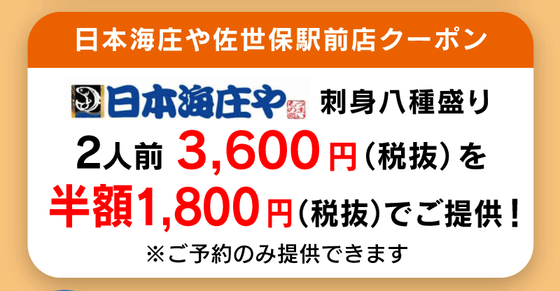 日本海庄や　佐世保駅　クーポン