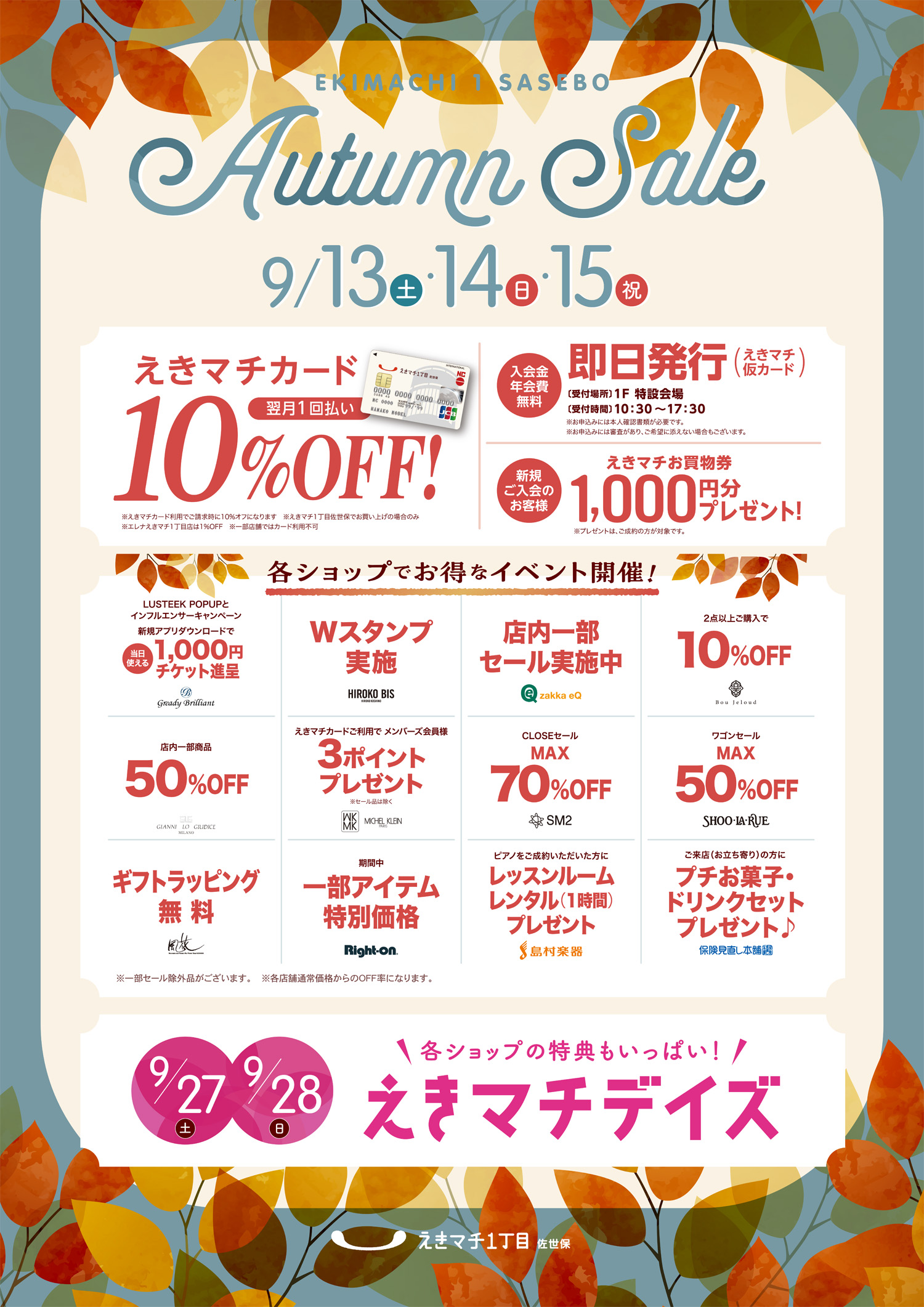 えきマチのオータムセール！