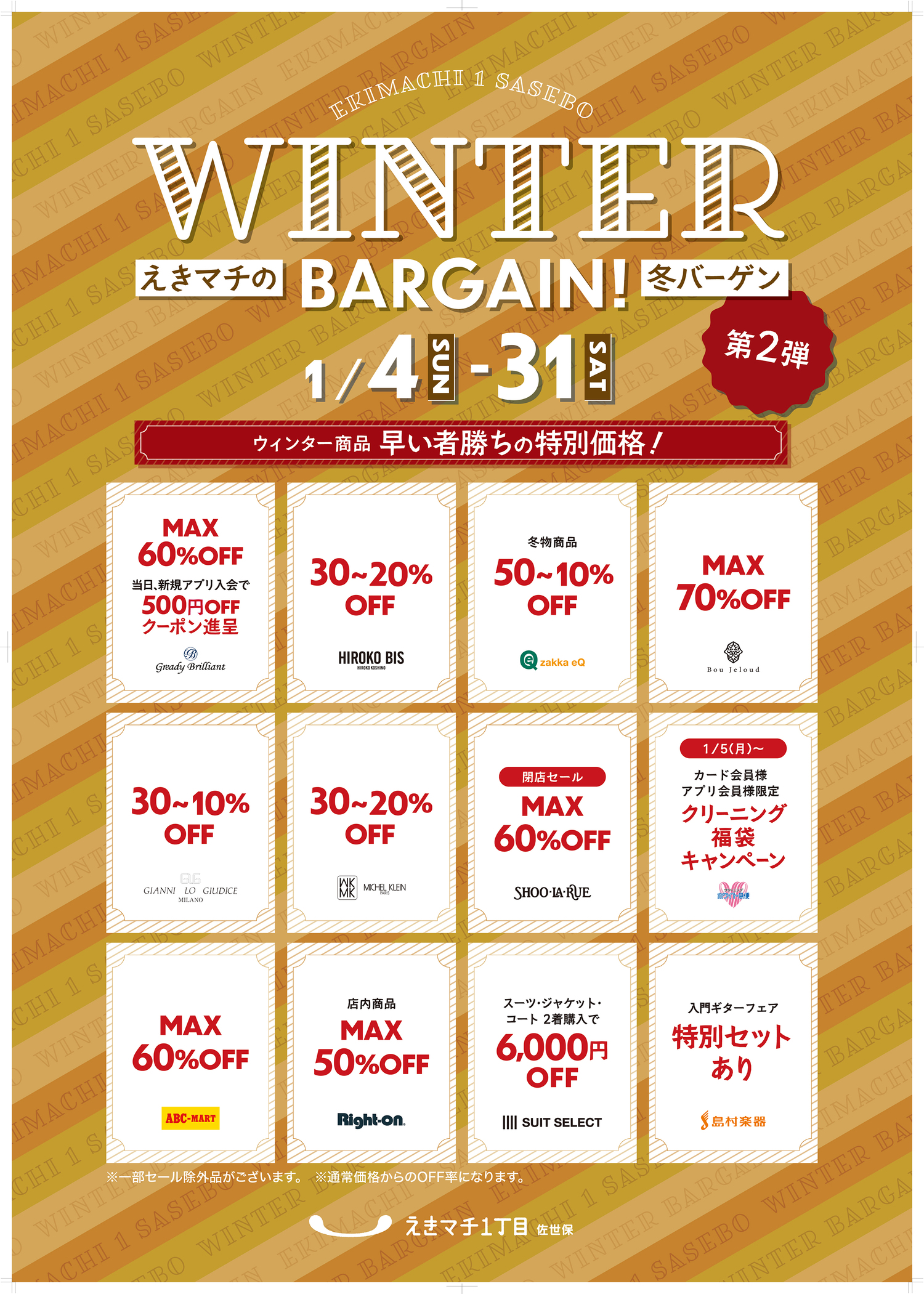 えきマチのウィンターバーゲン！第２弾♪