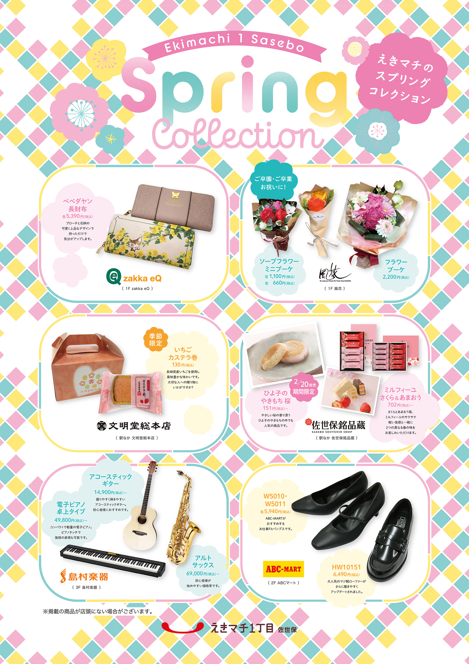 えきマチのスプリングコレクション♪