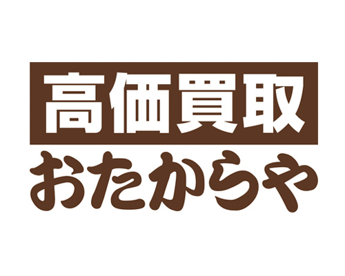買取専門店おたからや えきマチ佐世保