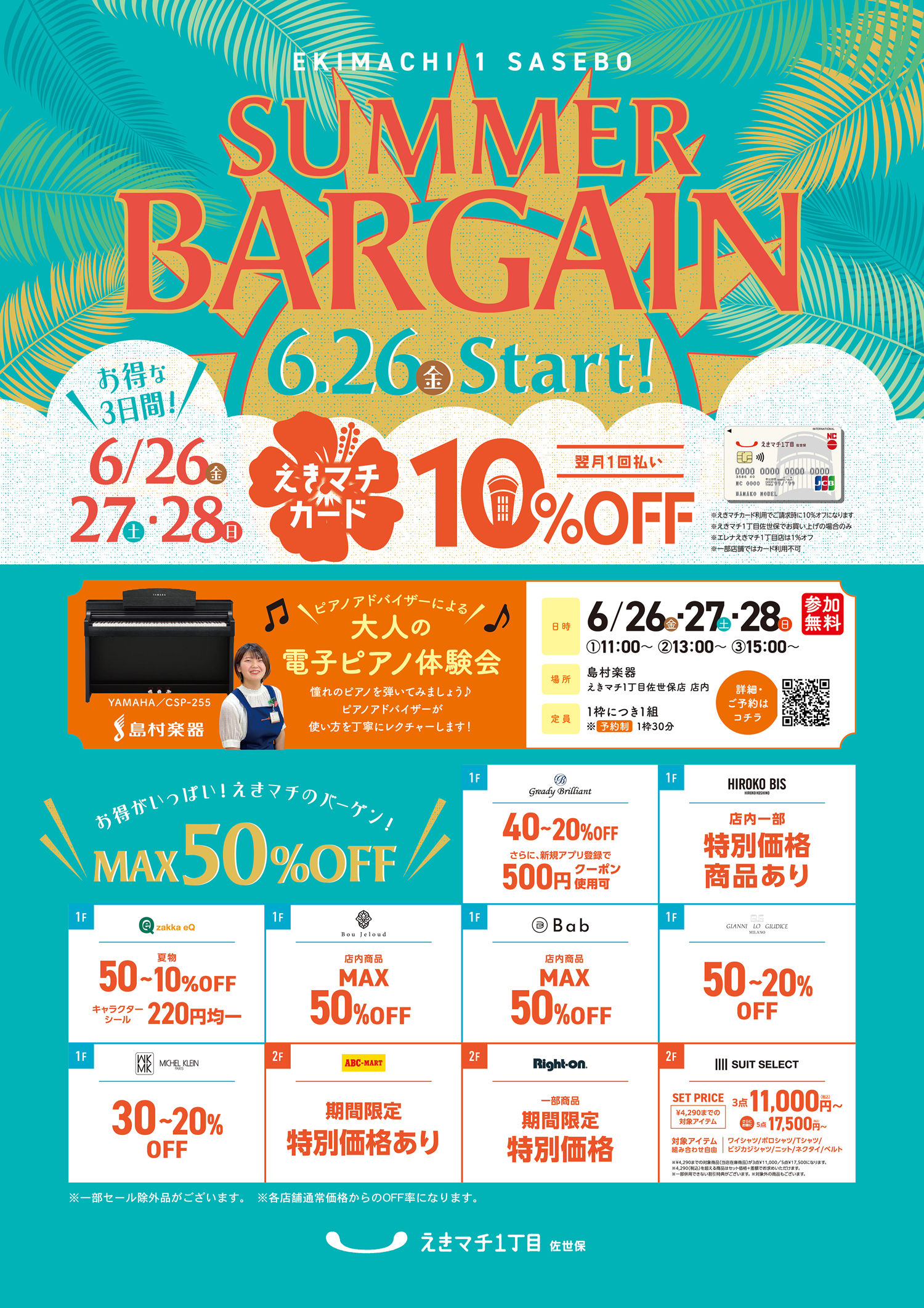 えきマチのサマーバーゲン♪