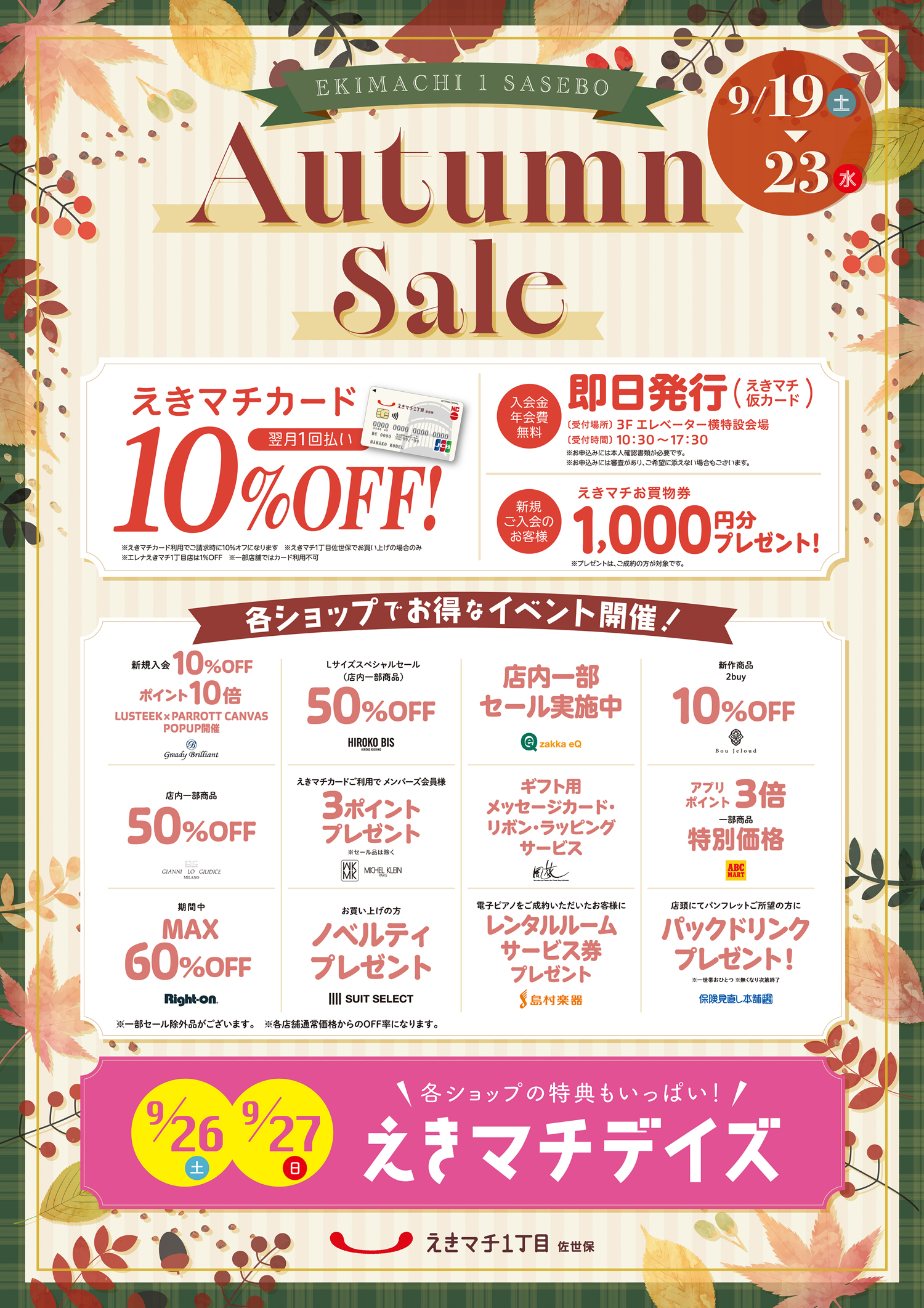 えきマチのオータムセール！