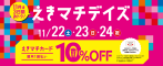 bn_ekimachidays_202511