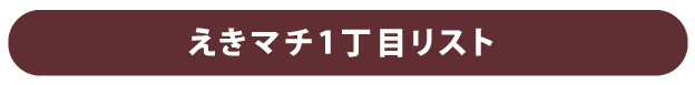 えきマチ1丁目リスト