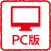 PC版