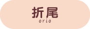 折尾