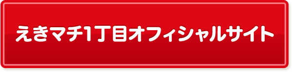 えきマチ1丁目オフィシャルサイト