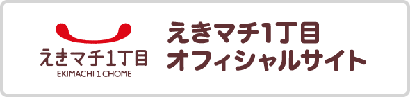 えきマチ1丁目 オフィシャルサイト